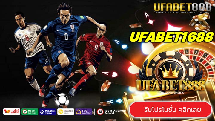 UFABET1688