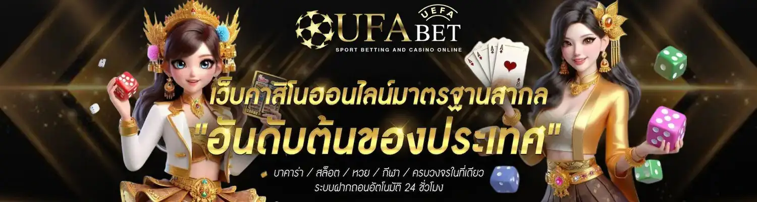UFABET888-คาสิโนออนไลน์มาตรฐานสากล