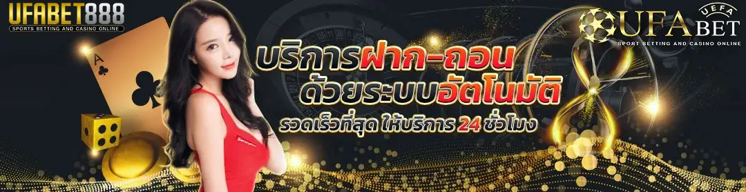 ufabetฝากถอนออโต้