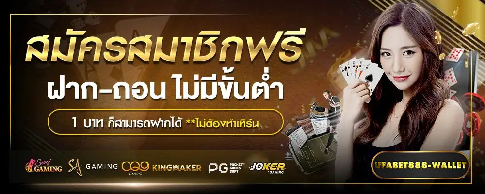 สมัครฟรีไม่มีขั้นต่ำ